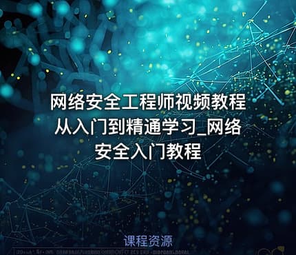 网络安全工程师视频教程从入门到精通学习_网络安全入门教程