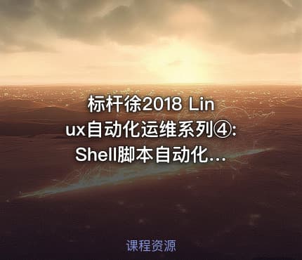 标杆徐2018 Linux自动化运维系列④: Shell脚本自动化编程实战