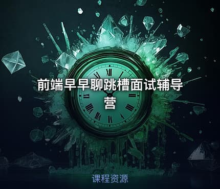 前端早早聊跳槽面试辅导营
