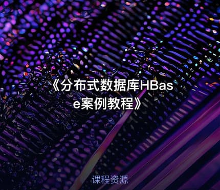 《分布式数据库HBase案例教程》