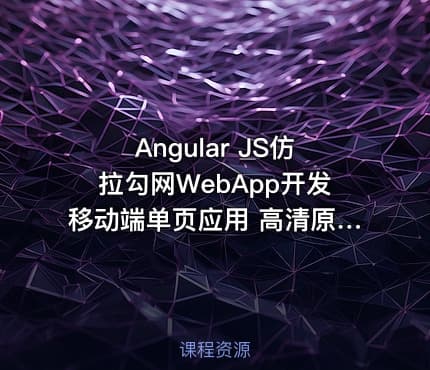 Angular JS仿拉勾网WebApp开发移动端单页应用 高清原版无加密MP4，带课程资料