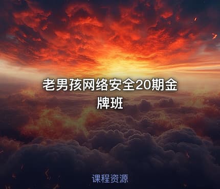老男孩网络安全20期金牌班
