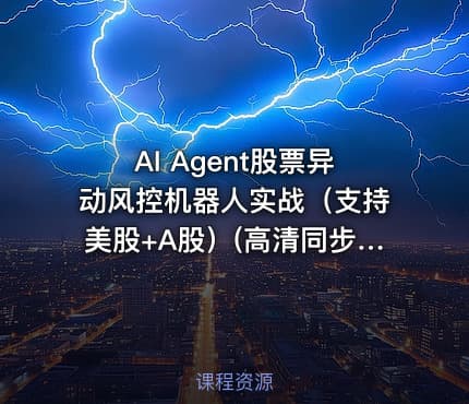 AI Agent股票异动风控机器人实战（支持美股+A股）(高清同步)