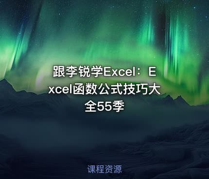 跟李锐学Excel:Excel函数公式技巧大全55季