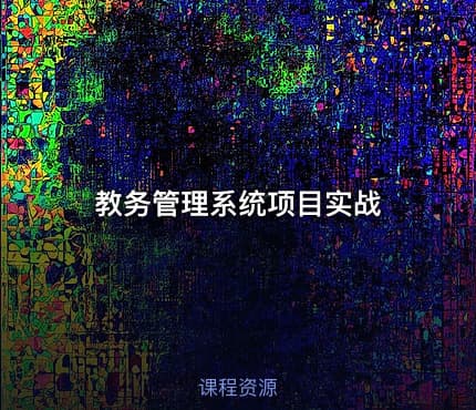 教务管理系统项目实战