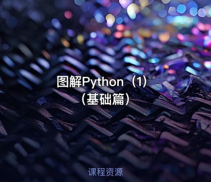 图解Python（1）（基础篇）