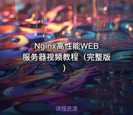 Nginx高性能WEB服务器视频教程（完整版）