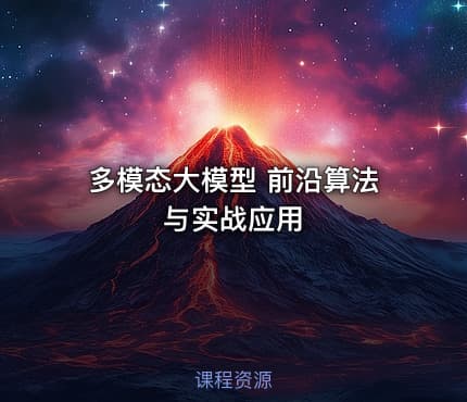 多模态大模型 前沿算法与实战应用