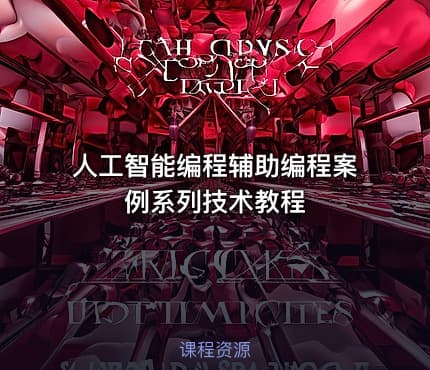 人工智能编程辅助编程案例系列技术教程