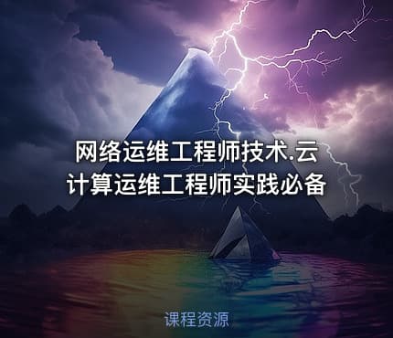 网络运维工程师技术.云计算运维工程师实践必备