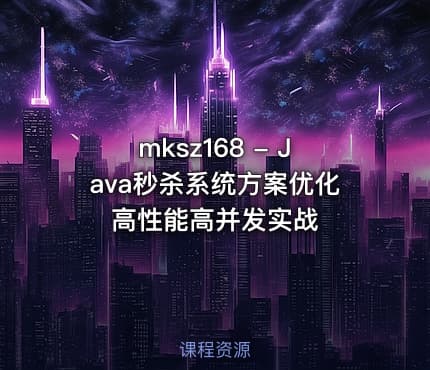 mksz168 - Java秒杀系统方案优化 高性能高并发实战