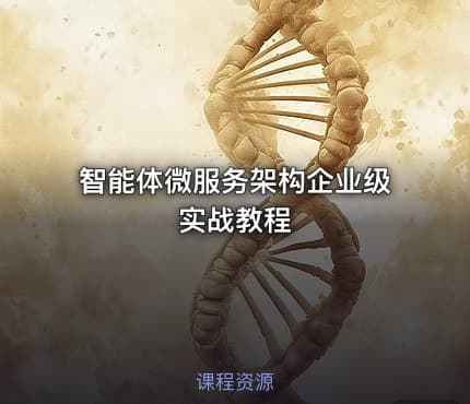 智能体微服务架构企业级实战教程
