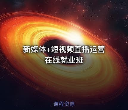新媒体+短视频直播运营在线就业班