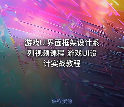 游戏UI界面框架设计系列视频课程 游戏UI设计实战教程