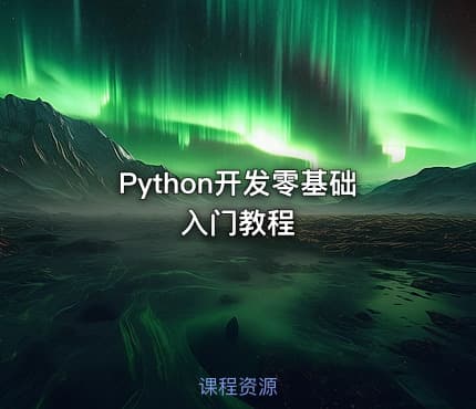 Python开发零基础入门教程