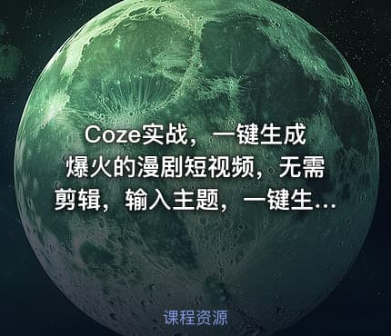 Coze实战，一键生成爆火的漫剧短视频，无需剪辑，输入主题，一键生成，小白也可以轻松掌握