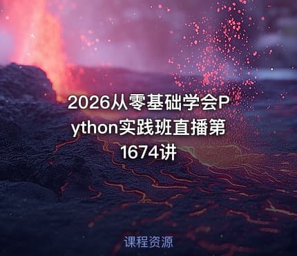 2026从零基础学会Python实践班直播第1674讲