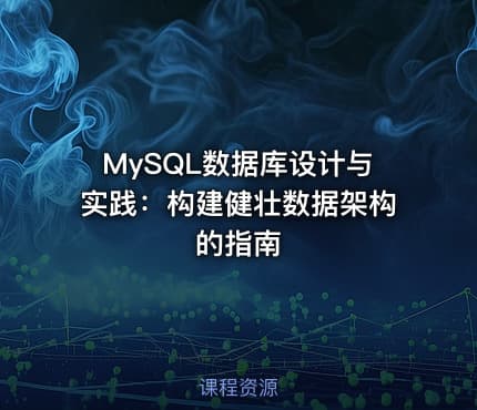 MySQL数据库设计与实践：构建健壮数据架构的指南