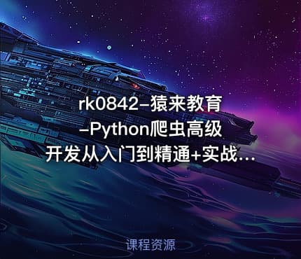 猿来教育-Python爬虫高级开发从入门到精通+实战案例全景分析(第十三期)