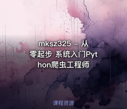 mksz325 - 从零起步 系统入门Python爬虫工程师