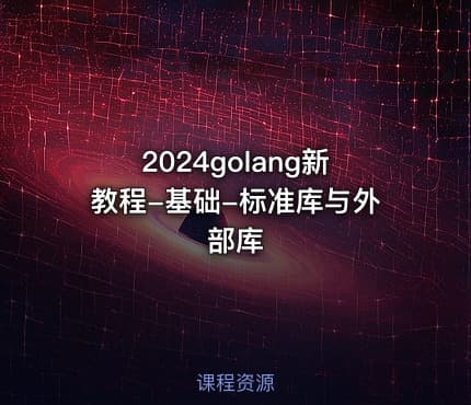 2024golang新教程-基础-标准库与外部库