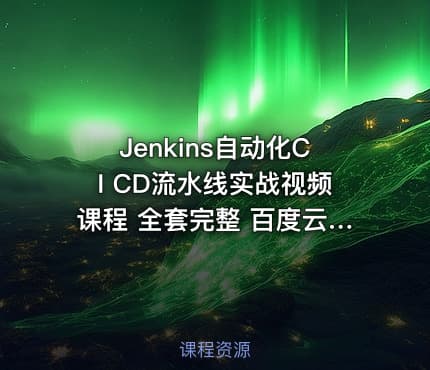 Jenkins自动化CI CD流水线实战视频课程 全套完整 百度云下载