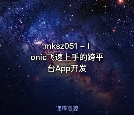 mksz051 - Ionic飞速上手的跨平台App开发