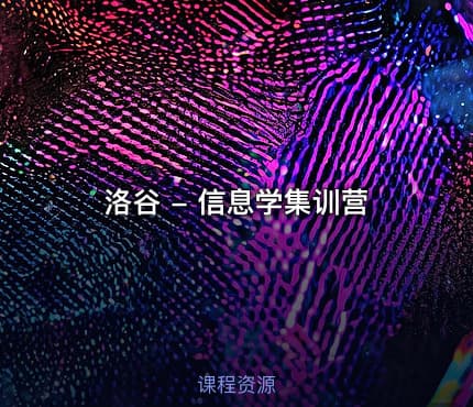 洛谷 - 信息学集训营