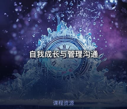 自我成长与管理沟通