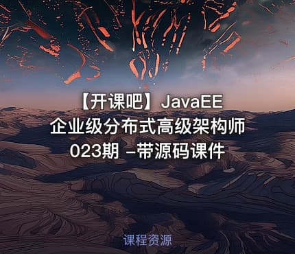 【开课吧】JavaEE企业级分布式高级架构师023期 -带源码课件