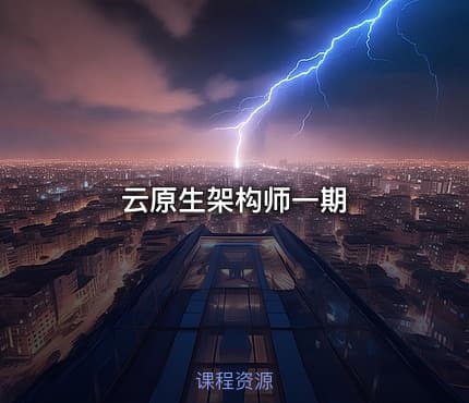 云原生架构师一期