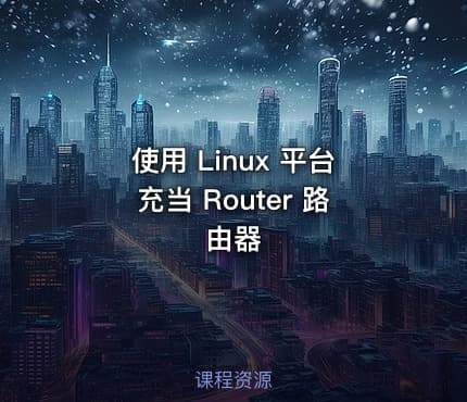使用 Linux 平台充当 Router 路由器