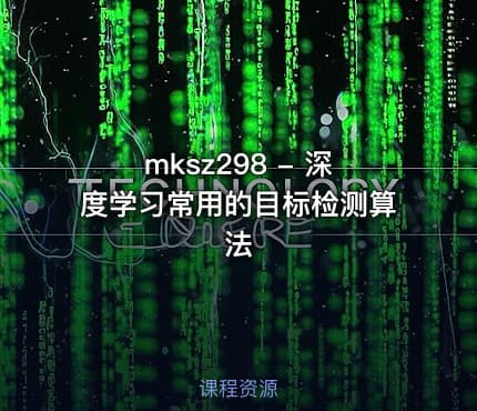 mksz298 - 深度学习常用的目标检测算法