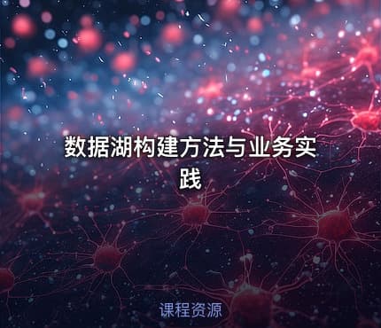 数据湖构建方法与业务实践