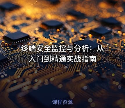 终端安全监控与分析：从⼊⻔到精通实战指南