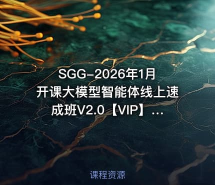 SGG-2026年1月开课大模型智能体线上速成班V2.0【VIP】【资料更新】