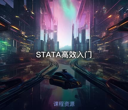 STATA高效入门