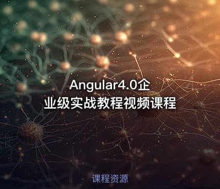 Angular4.0企业级实战教程视频课程