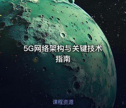 5G网络架构与关键技术指南