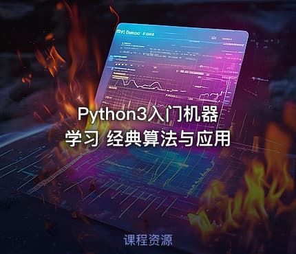 Python3入门机器学习 经典算法与应用