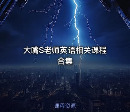 大嘴S老师英语相关课程合集