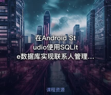 在Android Studio使用SQLite数据库实现联系人管理、备忘录管理