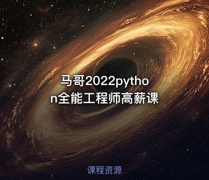 马哥2022python全能工程师高薪课
