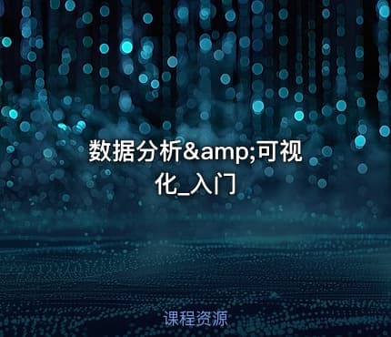 数据分析&amp;可视化_入门