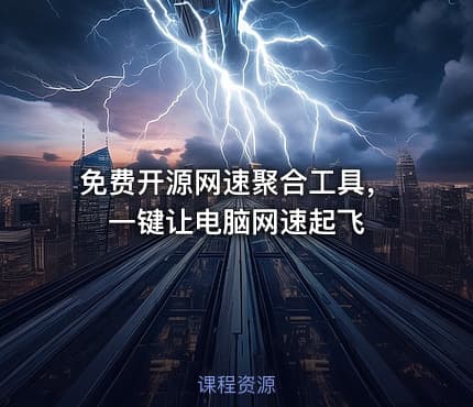 免费开源网速聚合工具，一键让电脑网速起飞