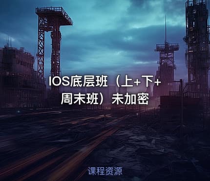 IOS底层班（上+下+周末班）未加密