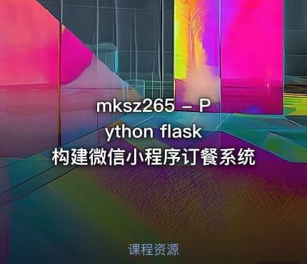 mksz265 - Python flask构建微信小程序订餐系统