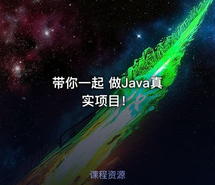 带你一起 做Java真实项目！