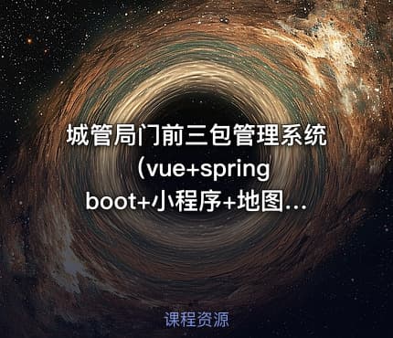 城管局门前三包管理系统（vue+springboot+小程序+地图）