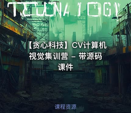 【贪心科技】CV计算机视觉集训营 - 带源码课件